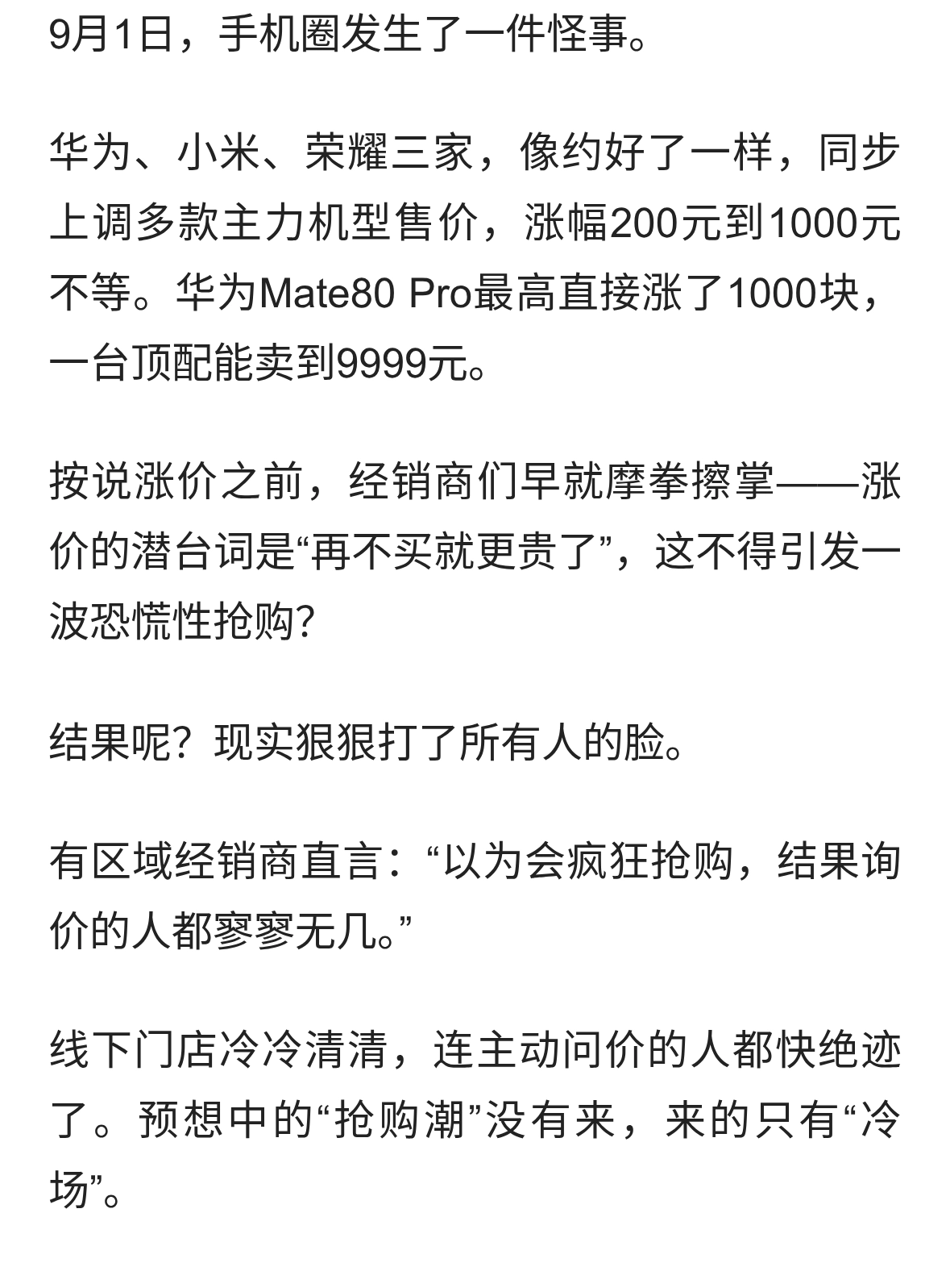 手机集体涨价，把买手机的吓跑了！经销商以为要疯抢，结果没人问