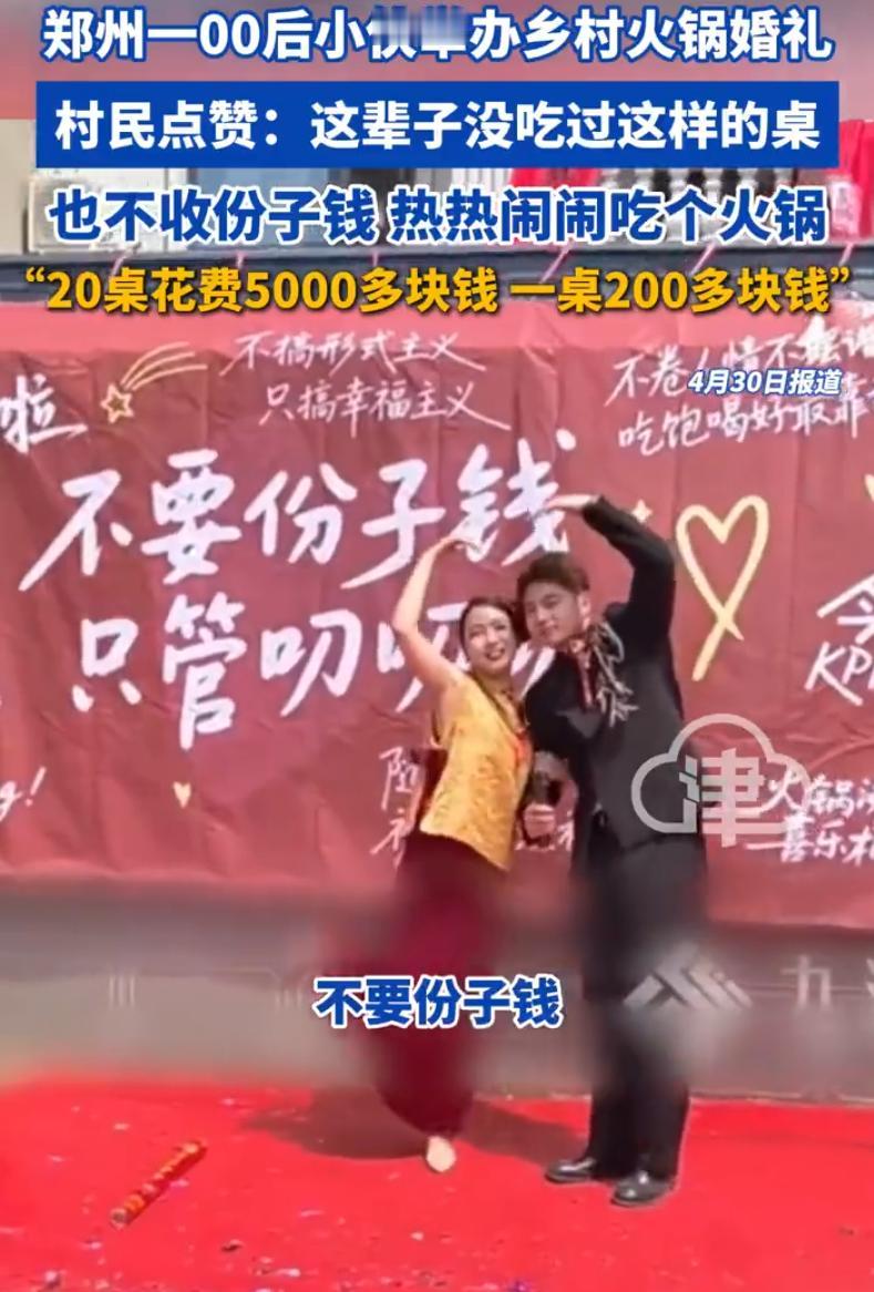 河南郑州，一对00后新人在农村举办婚礼，一场婚礼办完了。全村人议论了好几天，不是