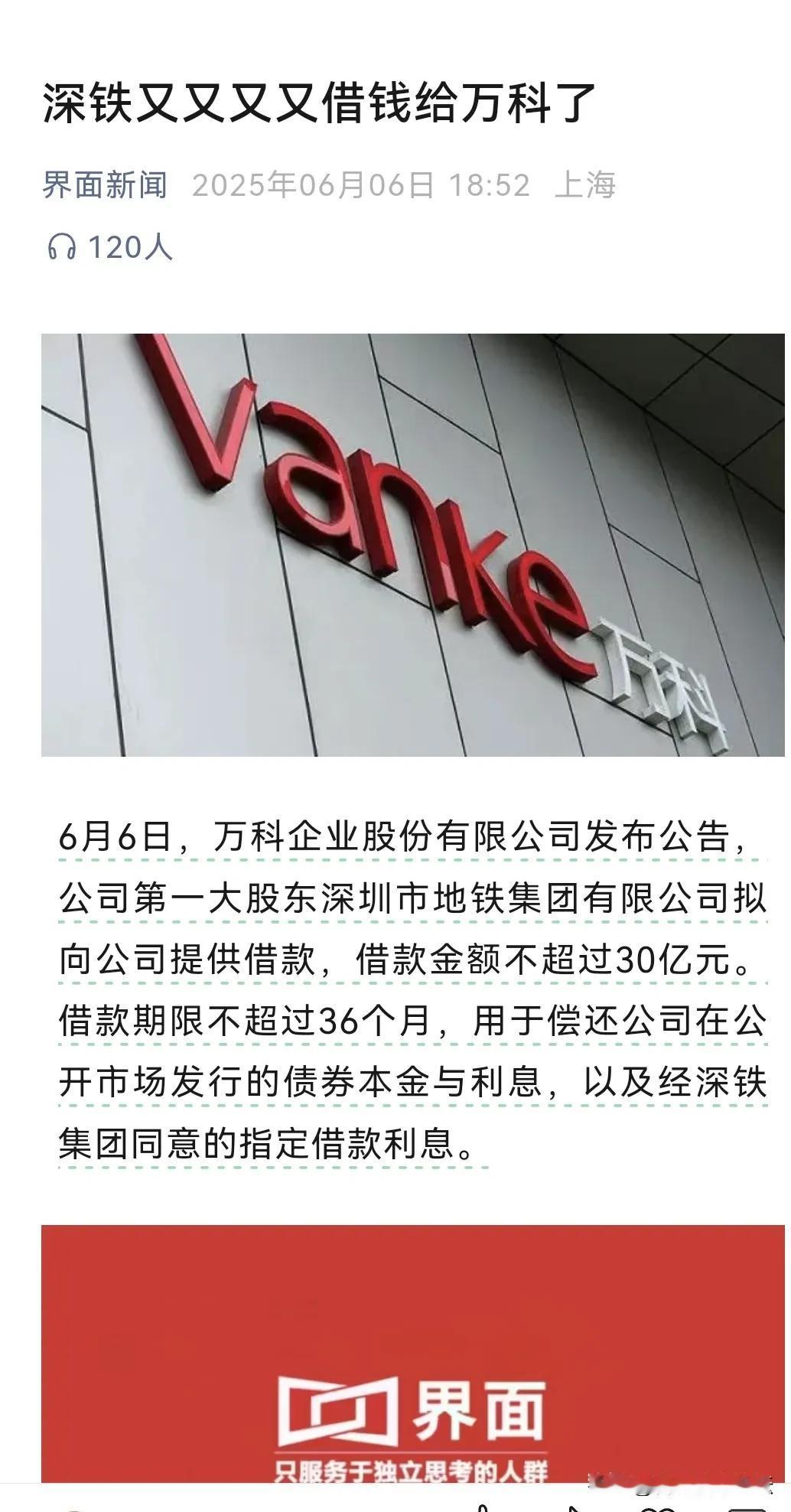 这标题好深铁又又又又借钱给万科了