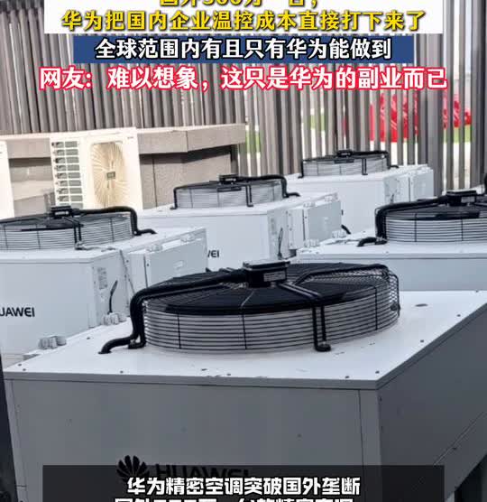 华为精密空调突破国外垄断，国外300万一台，华为把国内企业温控成本直接打下来了，