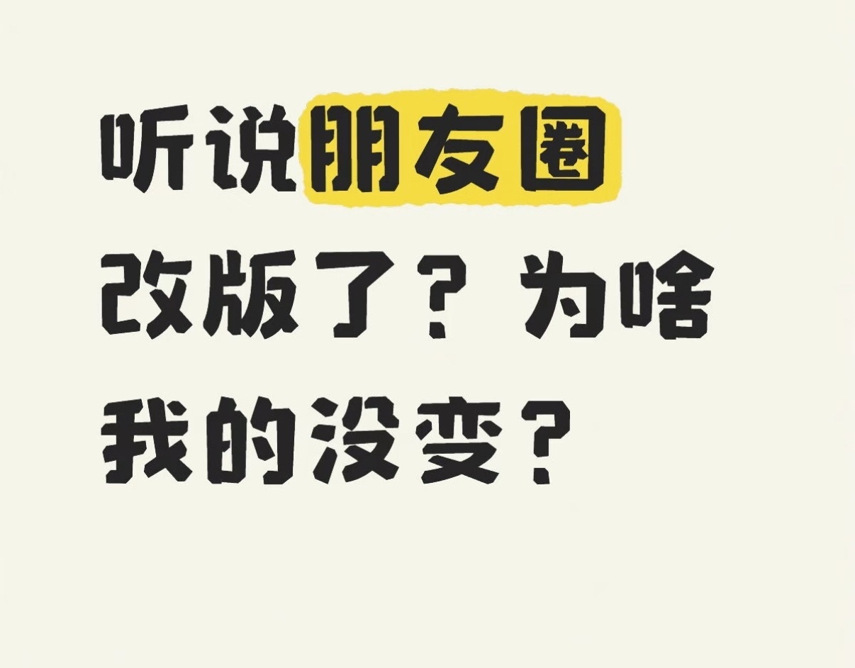 朋友圈改版看了看自己朋友圈，没变化呀！新版都还行啊！类似苹果相册的展示形式。又有