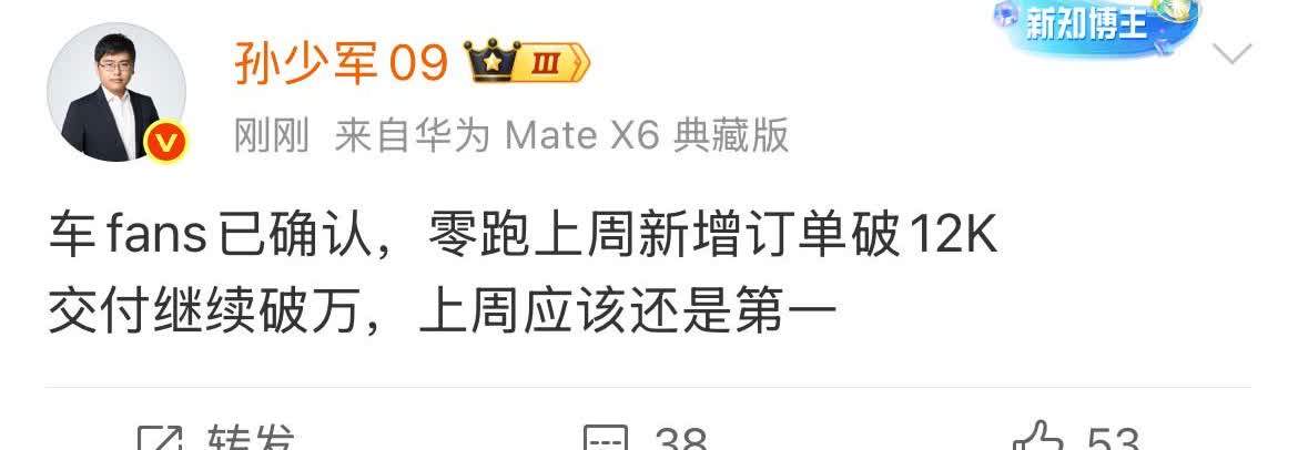 稳扎稳打！孙少军:车fans已确认，零跑上周新增订单破12K！