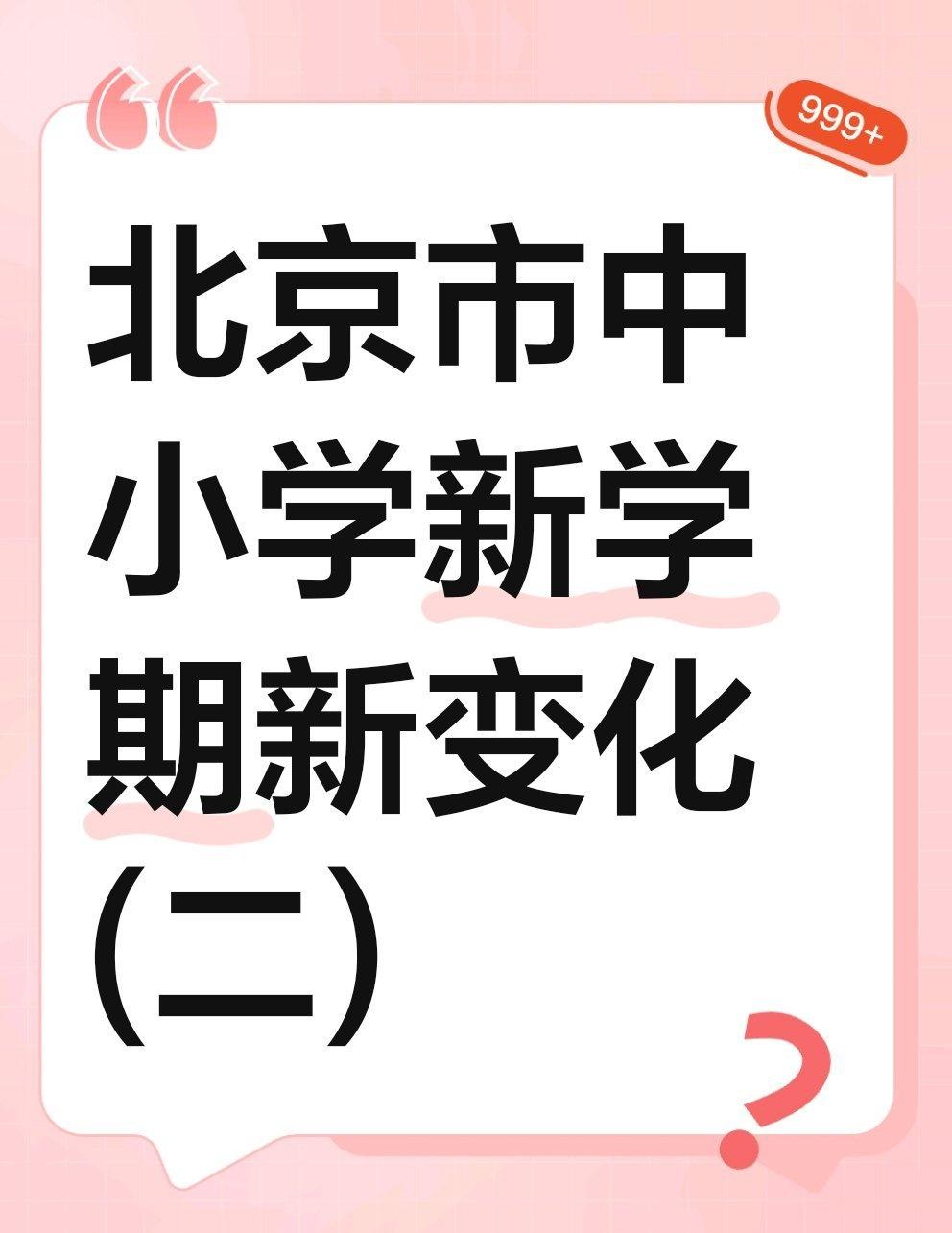 今年北京中考中招的“结构性调整”，已经释放出明确信号，新学期这一趋势会继续深化：