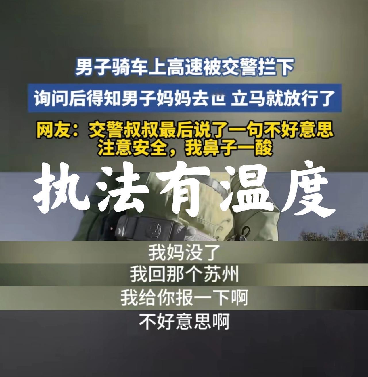 男子骑车上高速，被交警拦下，男子哭腔着说：我妈没了，我回那个苏州。交警马上放行，