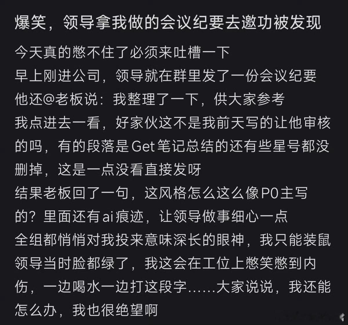 领导拿我的材料去邀功被发现了​​​​