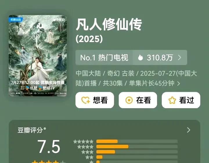 #秋天的第一张照片#古装热播剧《凡人修仙传》播完出分啦！6万人打出7.5的高