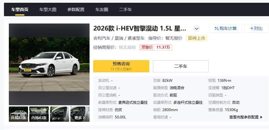 关于吉利星越L/星瑞i-HEV智擎混动，我现在想看的是上市后的口碑分化。📣我