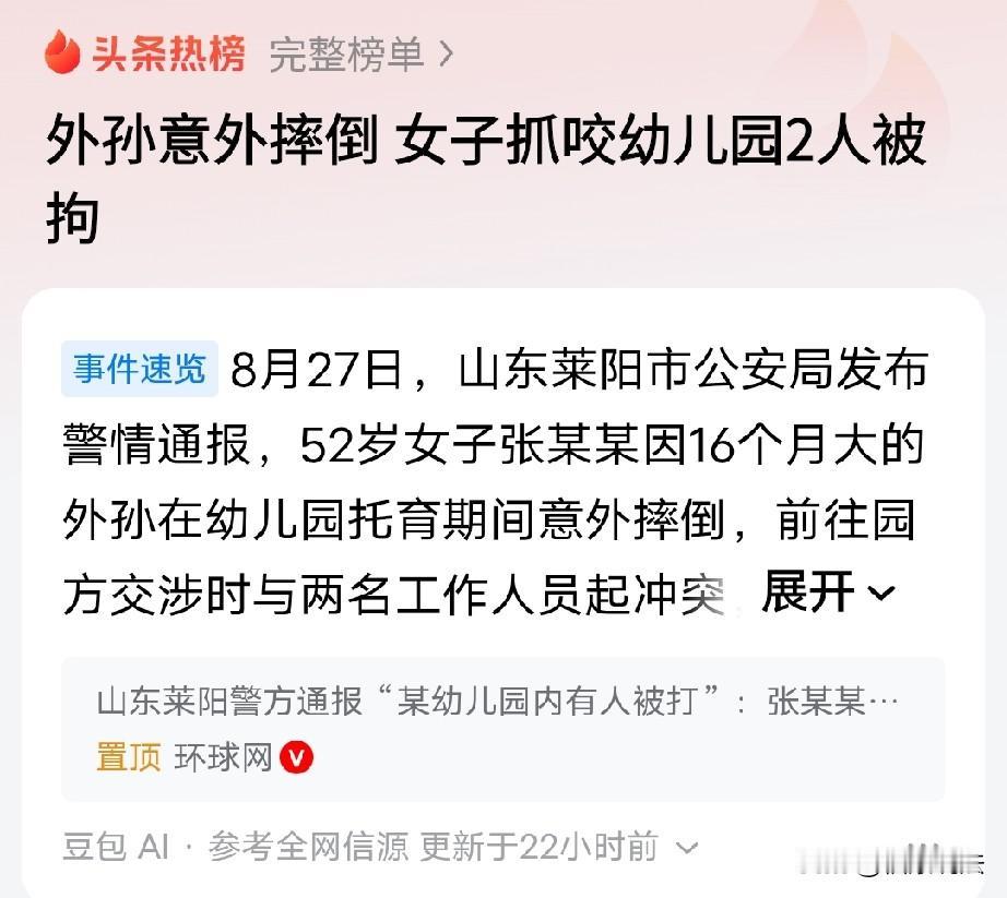 “冲动是魔鬼！”山东莱阳，16个月外孙在幼儿园不慎摔倒，52岁外婆怒火上头，冲上