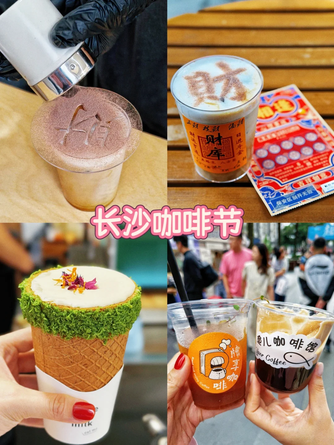长沙 | 咖啡节我来了