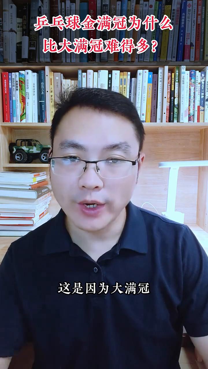 乒乓球金满冠为什么比大满冠难得多？乒乓球金满冠为什么比大满冠难的多？这是因为大