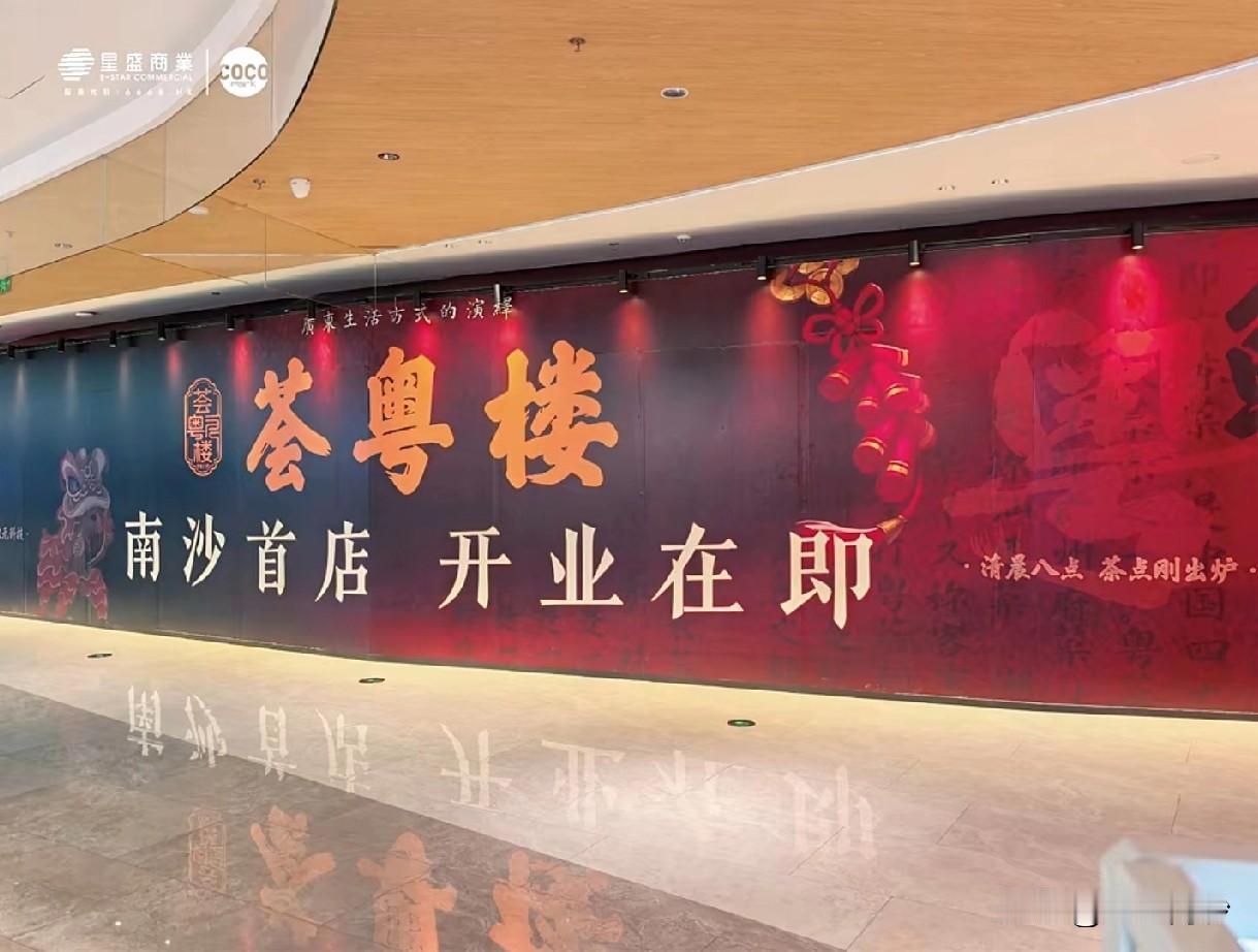 南沙星河cocopark终于要有茶楼了,名叫荟粤楼,是南沙首店,不过貌似在其