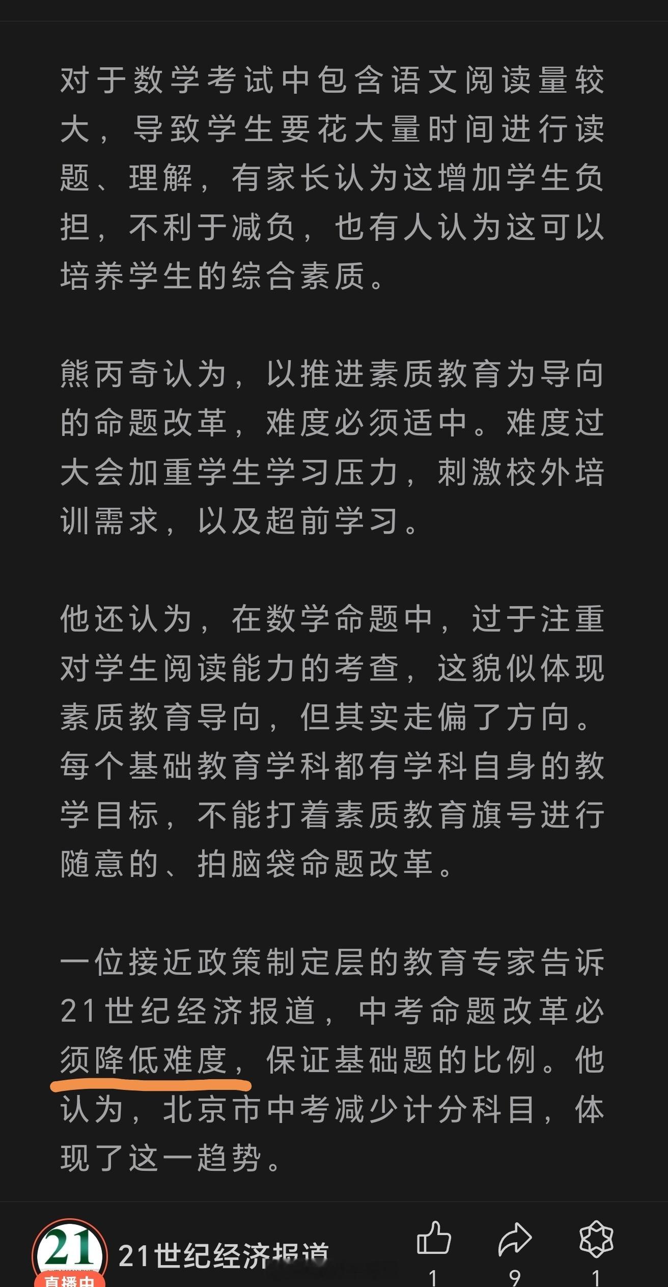 其实，无论是中考，还是高考，试卷的难度系数都应该是“保持一定的强度”，一味的降低