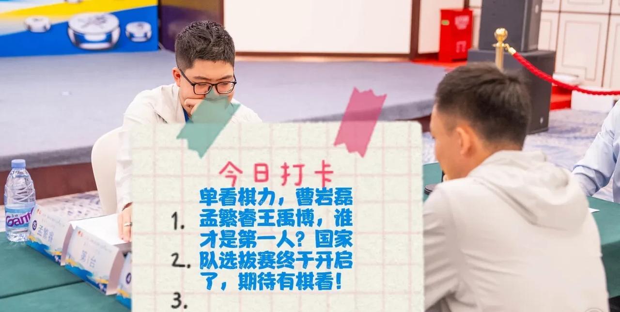 2025单看棋力，曹岩磊孟繁睿王禹博，谁才是第一人？国家队选拔赛终于开启了，期待