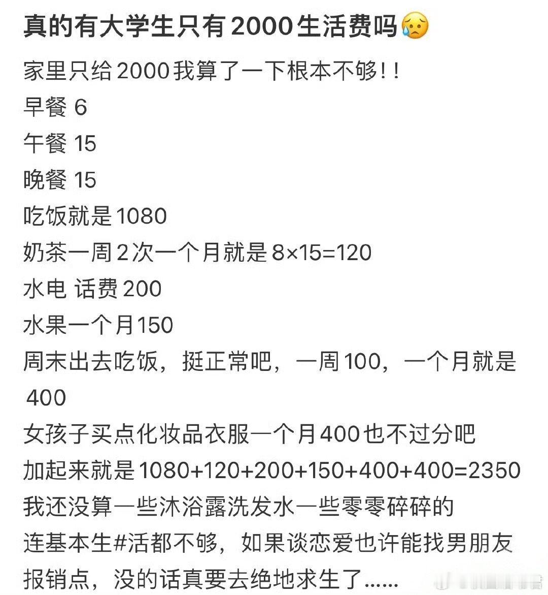 真的有大学生只有2000生活费吗❓​​​