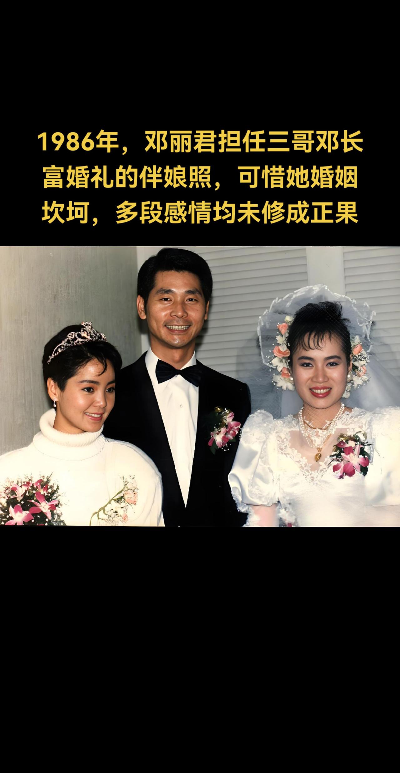 1986年，邓丽君担任伴娘的照片，这一天邓丽君的三哥，迎来了他人生中重要的时刻—