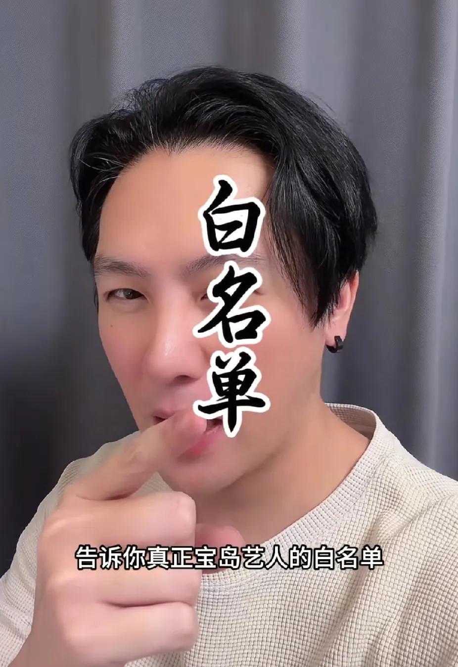 宝岛湾湾有艺人白名单？正能量网红刘建国爆料，这些名单都是我们喜闻乐见的艺人，包括