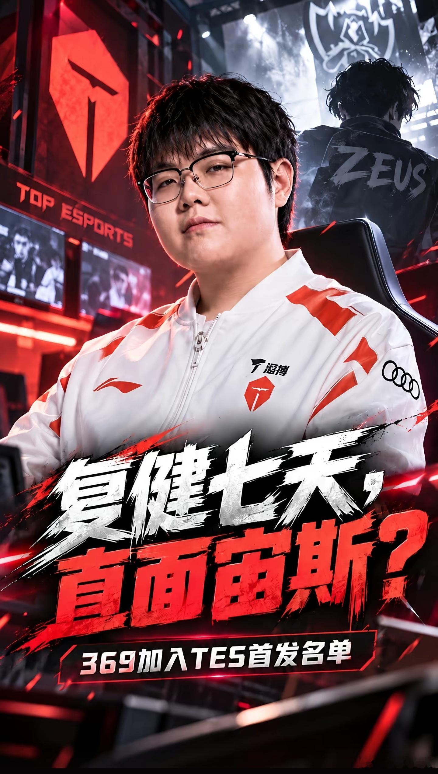 曝Zuian还有机会打S16曝TES教练组现状TES这S16还没开打，就先上了地