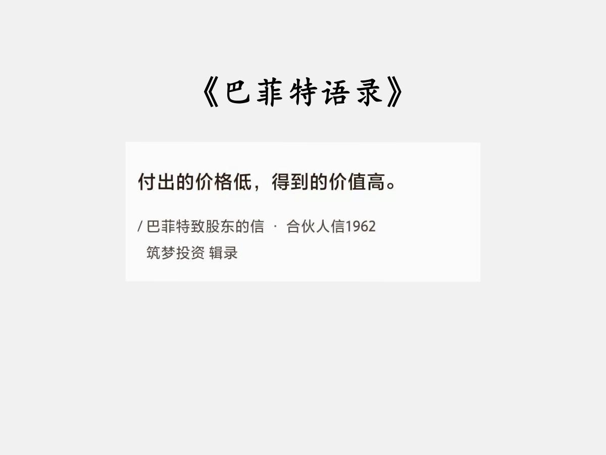 No.068巴菲特谈“价格与价值”巴菲特曰：“付出的价格低，得到的价值高。