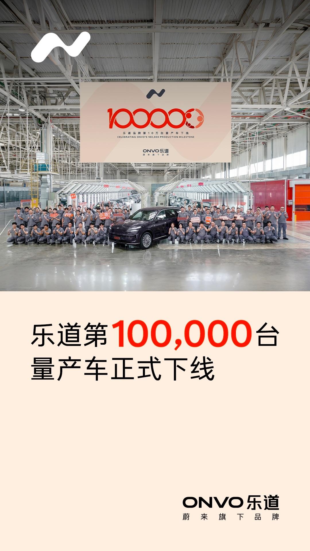 乐道悄悄地已经量产了10万台车子了，蔚来这一路走来确实不容易啊～祝越来越好吧。