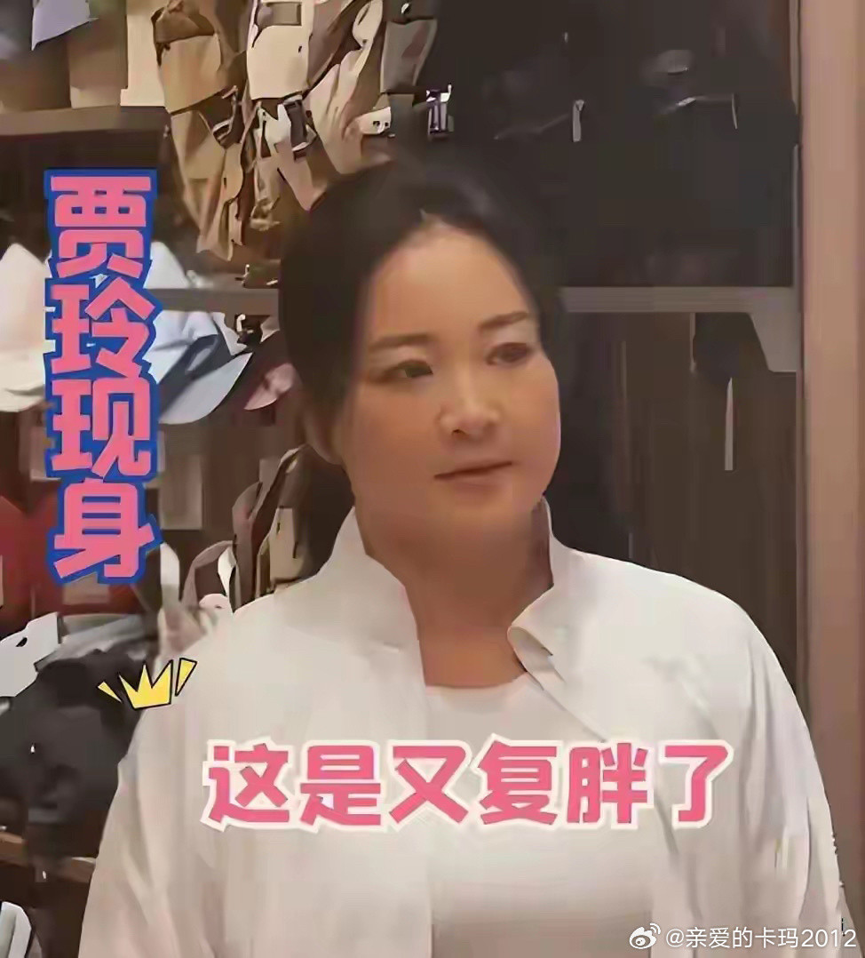 贾玲复胖了。讲真，现在这样刚好——比过去瘦了一点，又没有失去那种熟悉亲切的感觉。