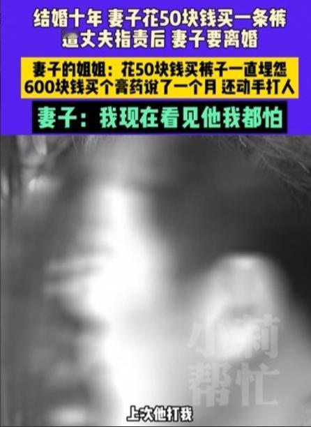 “冲动是魔鬼！”4月26日，女子花50元买了条裤子，不料，丈夫知道后，竟然直接对