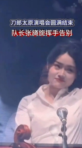 刀郎太原演唱会圆满结束，队长张旖旎挥手告别。张梅小迷妹。