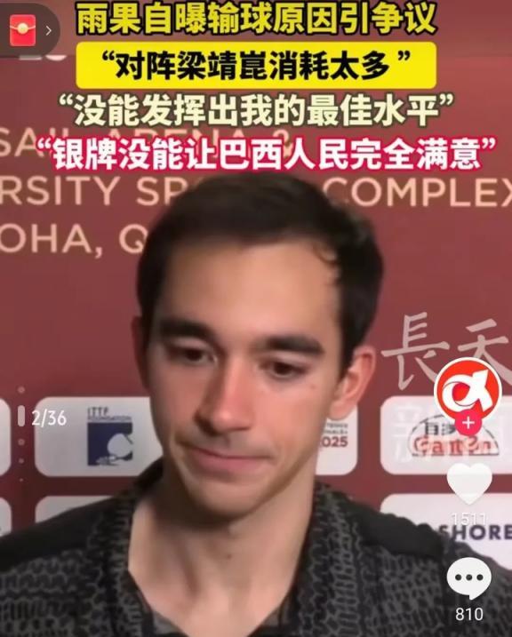 最近一场国际乒乓球赛事的结果引发了不少讨论。巴西选手雨果在与王楚钦的对决中失利，