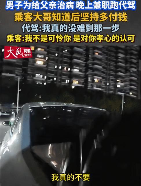 破防了！广东，男子为给父亲治病，晚上兼职跑代驾。没想到，乘客多付钱给他。乘客大哥