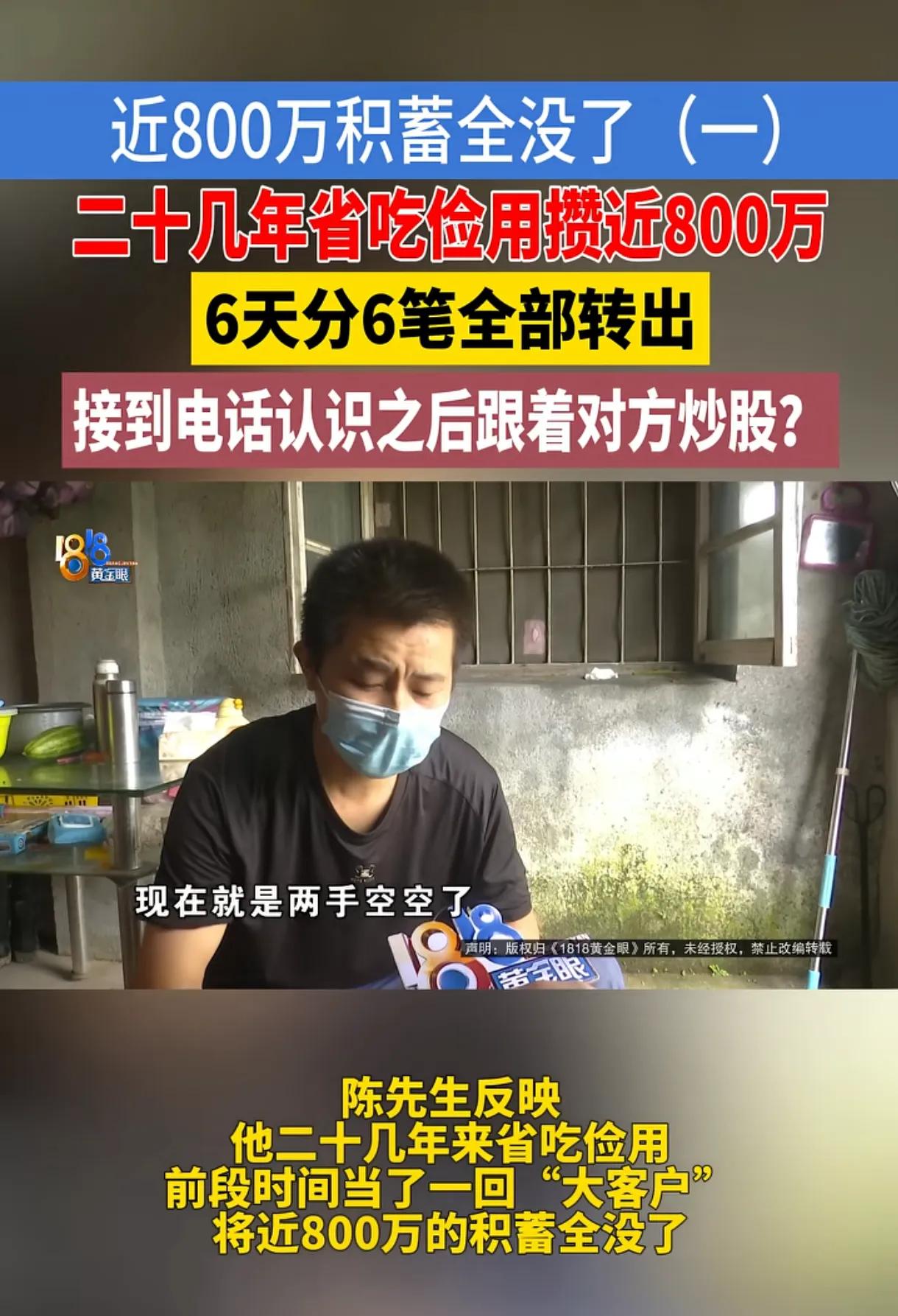 男子省吃俭用攒近800万，仅6天被骗子一扫而空实在令人难以置信！浙江陈先生靠跑