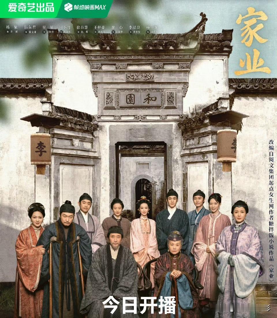 杨紫、韩东君主演的《家业》正式开播，开播半小时，央视八套实时收视峰值便突破1.5