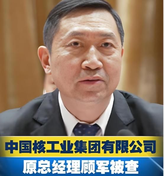 中核集团的顾军被查了。最让人脊背发凉的，不是贪了多少钱，而是他的第一个身份——