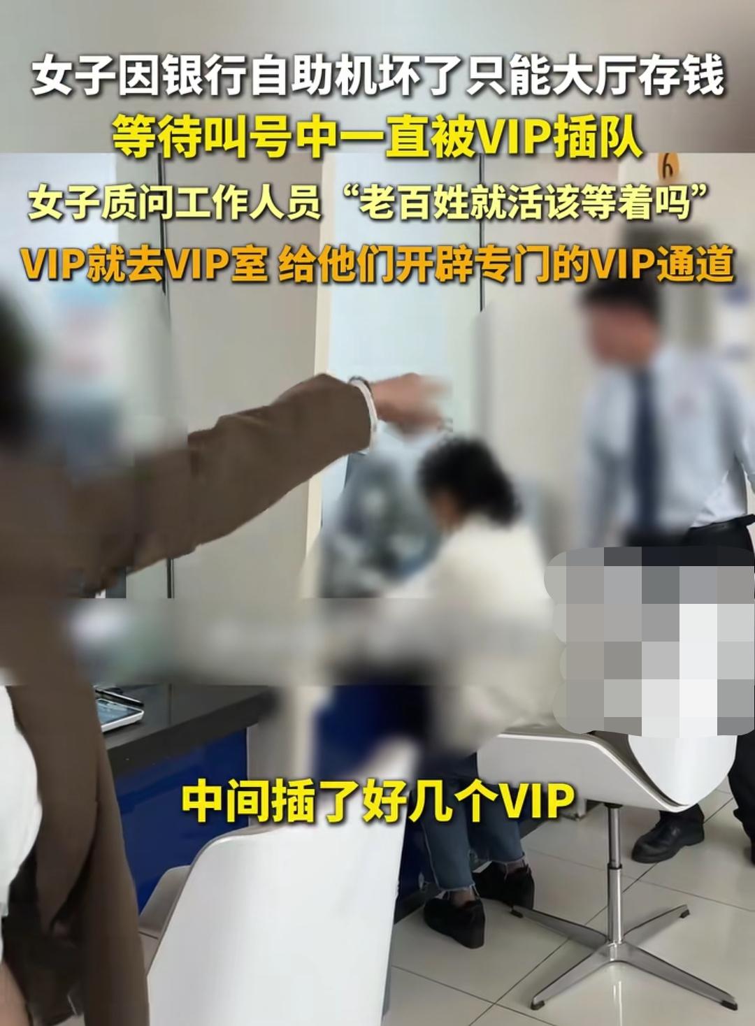 女子银行存取钱被VIP插队现场要说法,工作人员以“柜员要吃饭”为理由找借口,女子