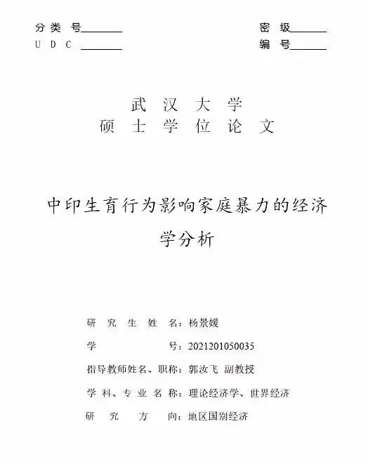 武汉大学诬告女杨景媛硕士论文严重造假，应该取缔其学位和保研资格并追究导师责任我