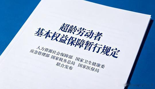 老人就业潮未来将退，工作位子留给年轻人上。7月1日起，退休返聘用工新规落地，老人