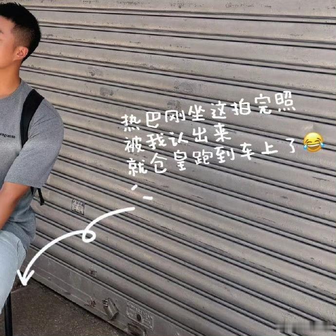 哈哈哈哈哈砥砺惹巴：我不是明星我只是走过路过～～～