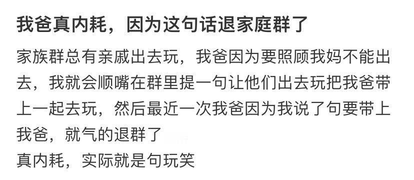 我爸真内耗，因为这句话退家庭群了​😳​​​