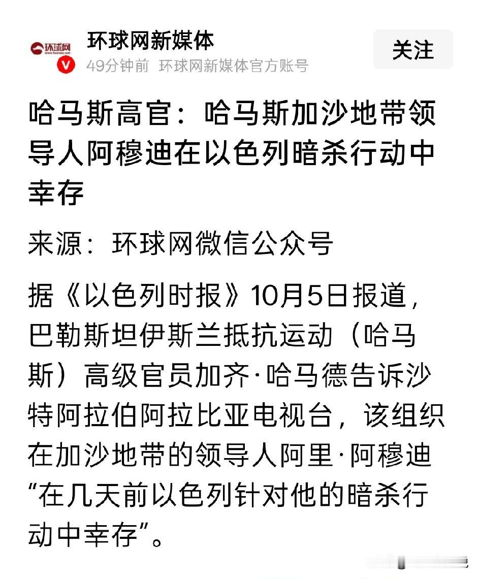 这一次以色列清除哈马斯领导阿穆迪失手，说明了两个问题第一，以色列消息来源准确，