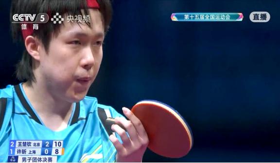 刚刚看完全运会男团决赛，虽然王楚钦在第四场比赛中以3-0击败许昕。就看到他戴着