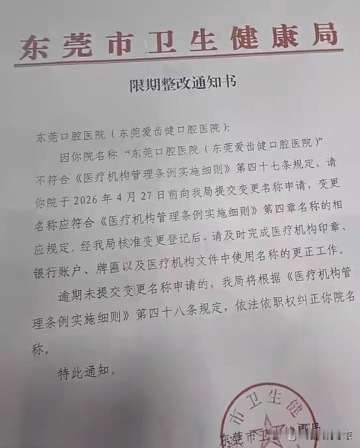 “东莞口腔医院”之争？4月13日的东莞市卫生健康局认定“东莞口