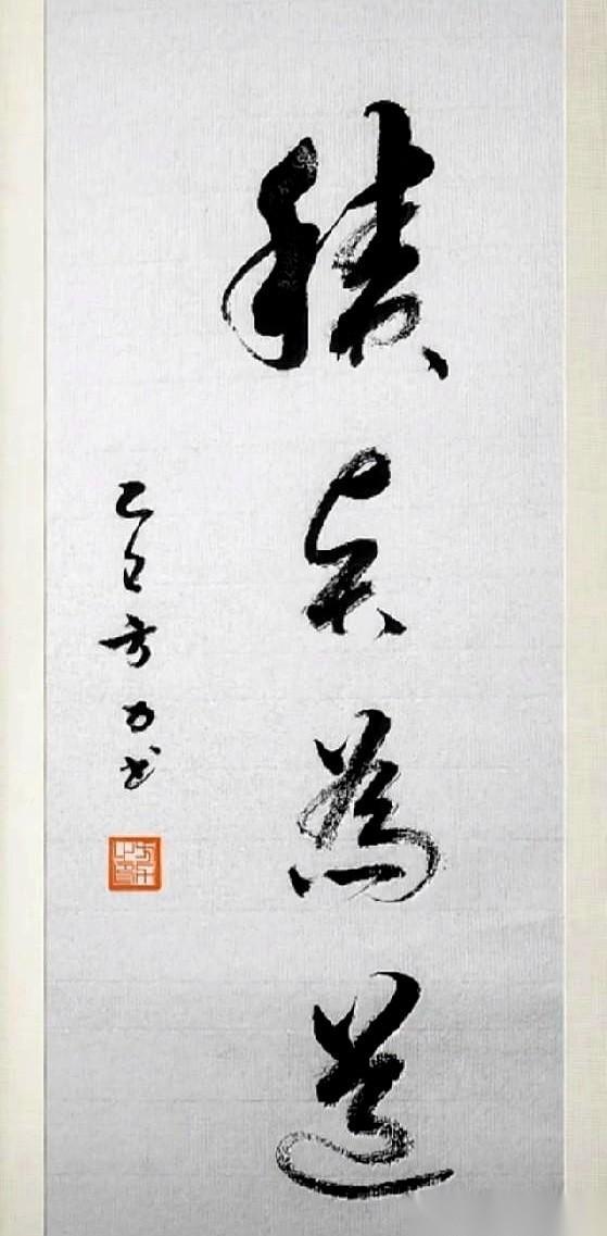 有人给我看了四个字，行草，龙飞凤舞的。第一眼，乱的，快的，像心里憋着一股火，全