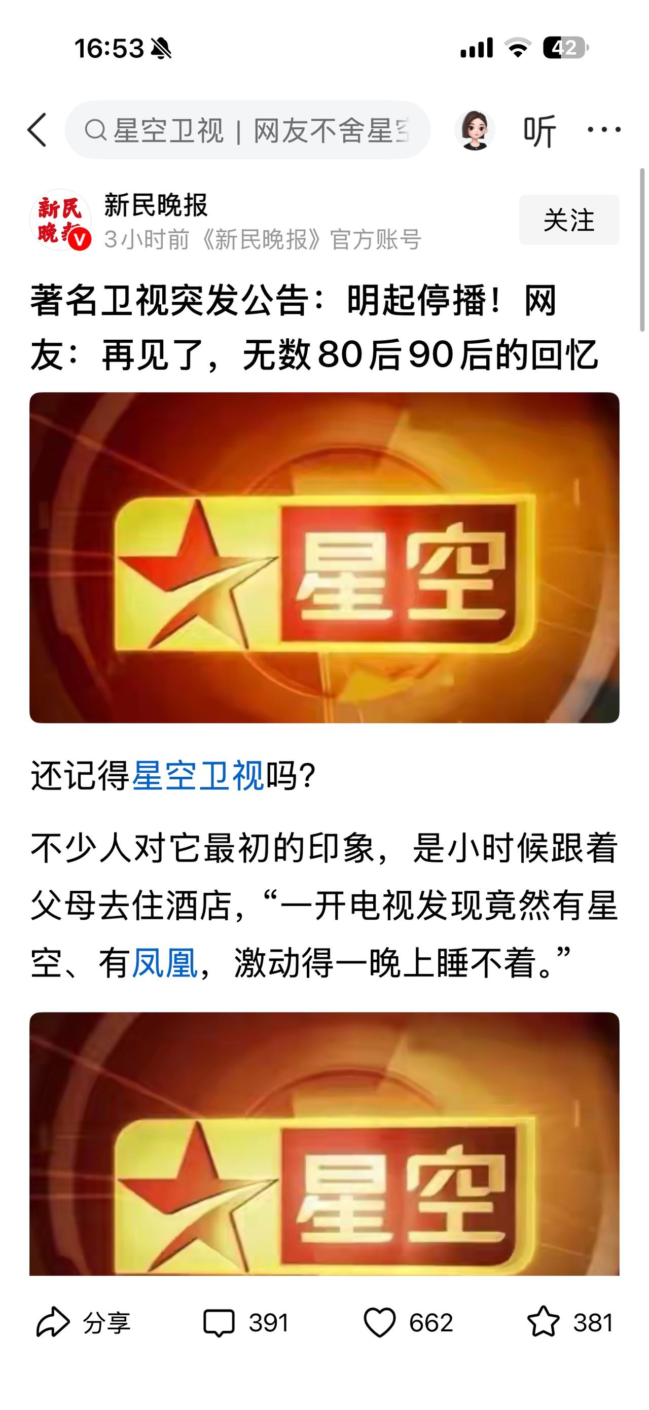 星空卫视之所以停播，并不证明其它卫视就经营得比它好！2026-5-7新民晚报