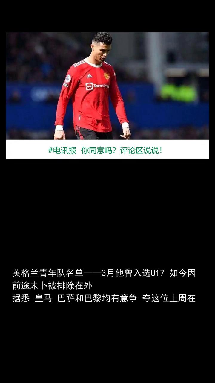 电讯报JJ没入选英格兰青年队，曼联看到报道才得知他去了西班牙。电讯报JJ没入选