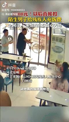 “活该他发财！”河北沧州，一男子就餐时，看到两名残疾人到餐馆吃饭，吃完付款时，男