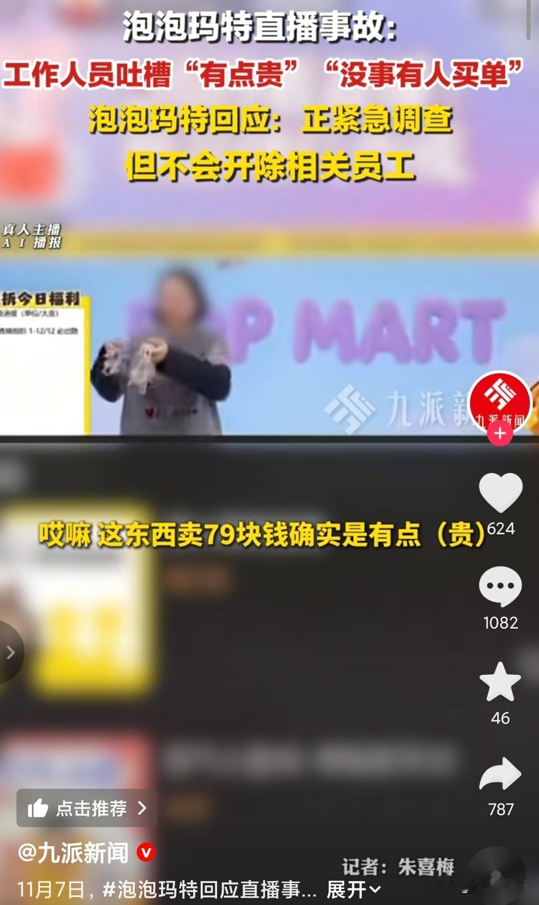 泡泡玛特直播中，工作人员一句“太贵了”，要处罚员工。连自家员工都在吐槽，卖的