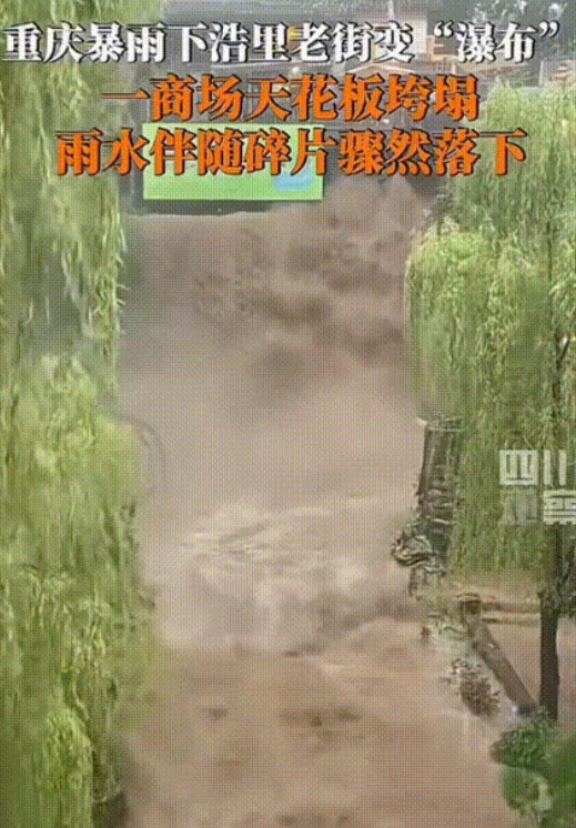 “天漏了！”重庆暴雨，7月8日晚6点，商场里还有不少人闲逛，棚顶突然传来“咔嚓”