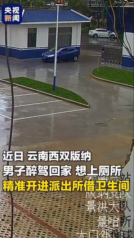 笑喷了！央视新闻发了一则视频，云南西双版纳一位司机因为尿急直接开进了一个大院借厕