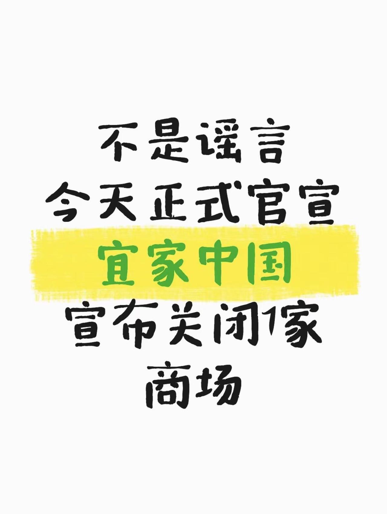 不是谣言，宜家中国宣布关闭7家商场！昨天还在辟谣！宜家收缩的消息正式敲定！上海宝