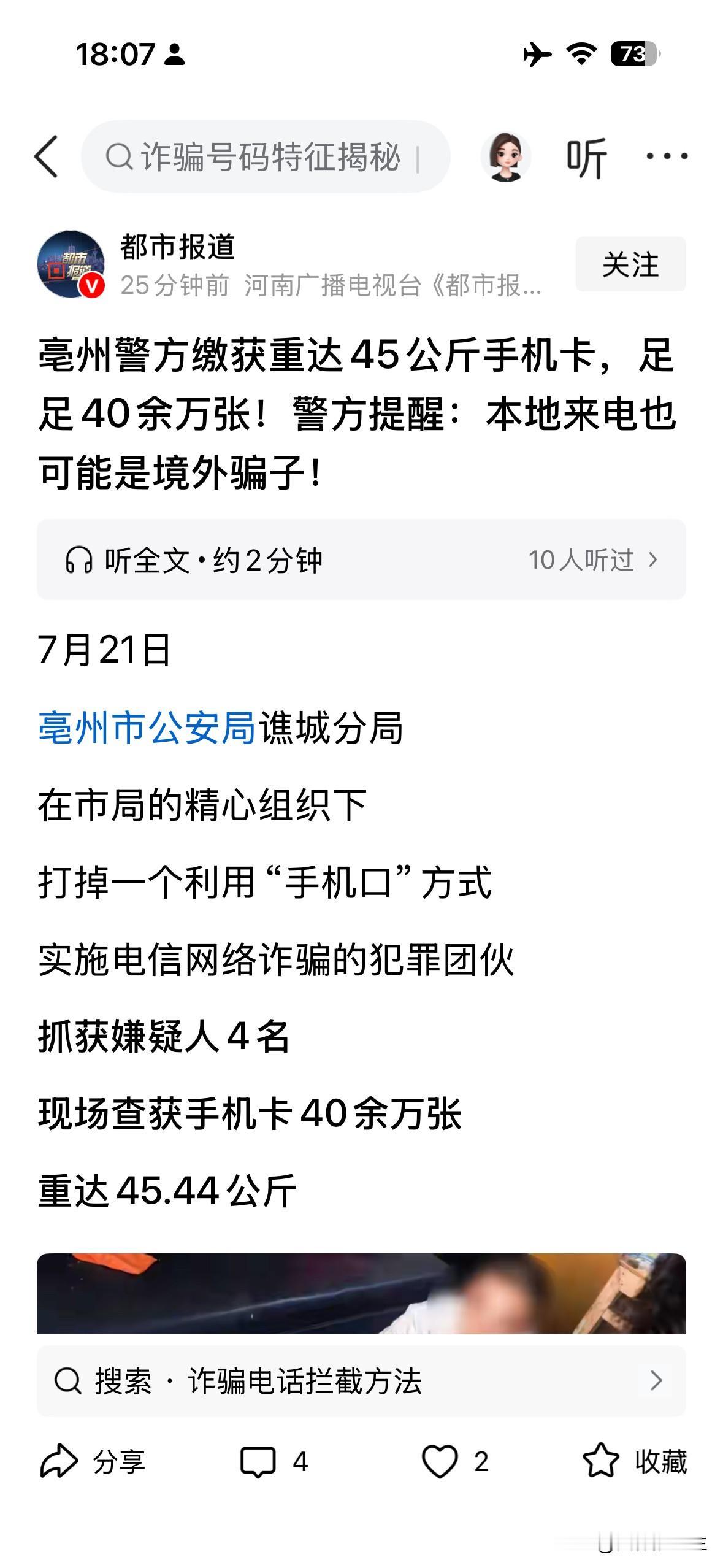 刚刚看到一个新闻，某地抓到了一个电话诈骗团伙，竟能拥有40多万张电话卡，吓人呀！