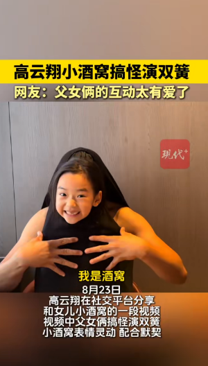 高云翔小酒窝搞怪演双簧8月23日，高云翔在社交平台分享和女儿小酒窝的一段视频，