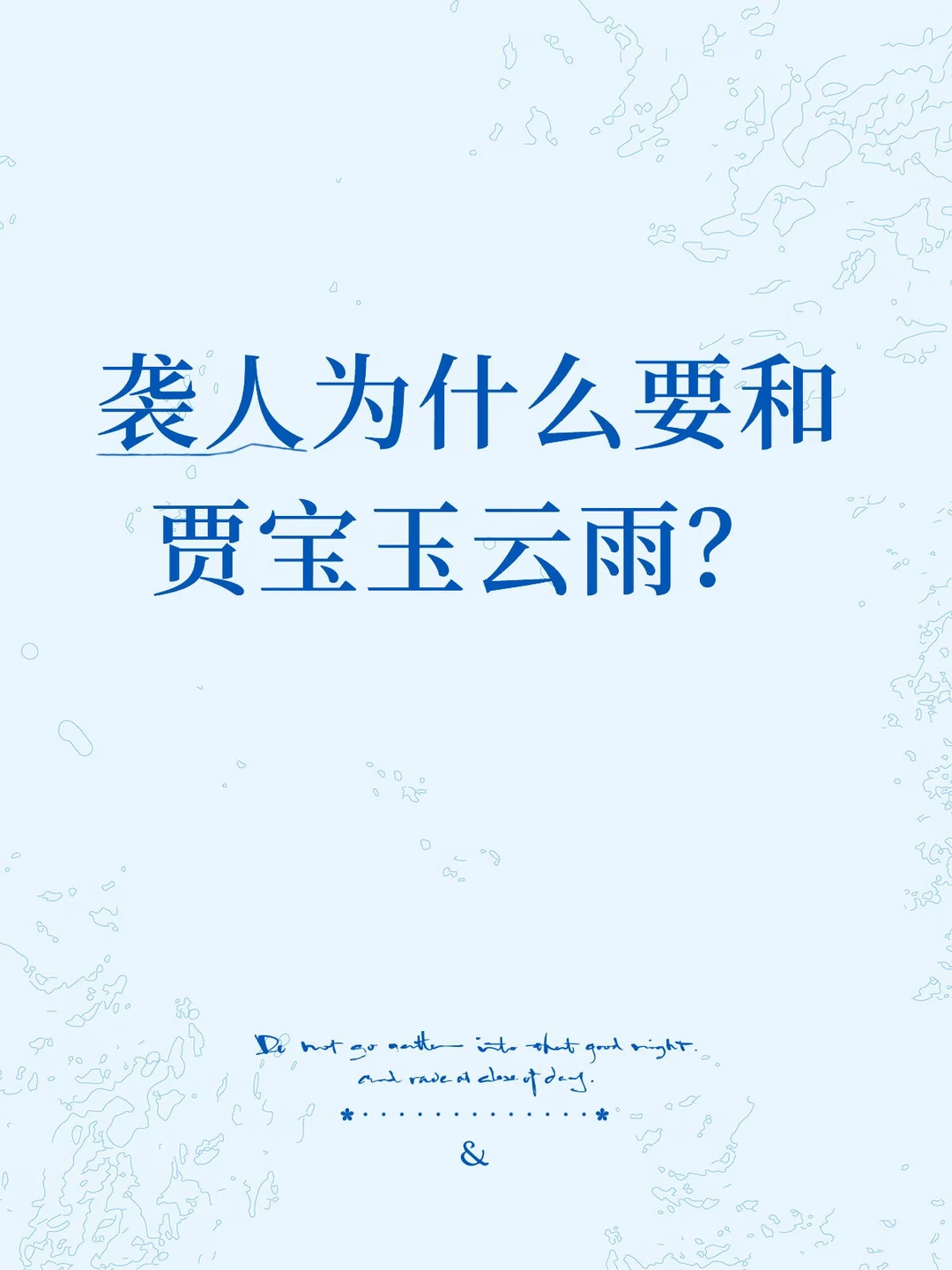 袭人为什么要和贾宝玉云雨？